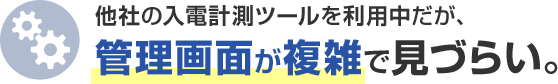 他社の入電計測ツールを利用中だが、管理画面が複雑で見づらい。