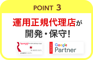 POINT3 運用正規代理店が開発・保守！