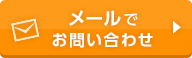 メールでお問い合わせ