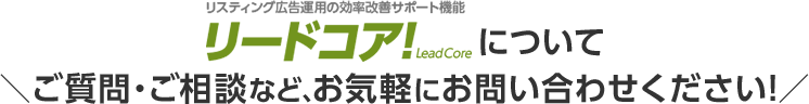 リードコア！について＼ご質問・ご相談など、お気軽にお問い合わせください！／