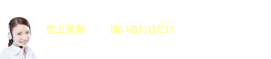 ＼売上貢献できる問い合わせだけを集めたい人必見!／お気軽にお問い合わせください！！