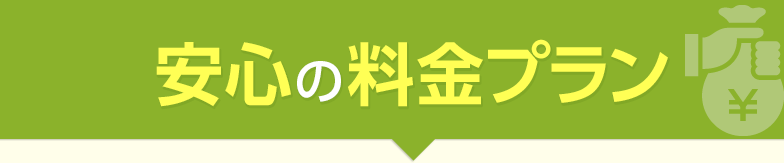 安心の料金プラン