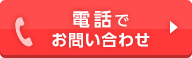 電話でお問い合わせ