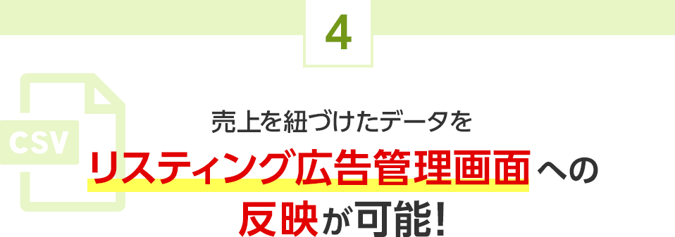 売上を紐づけたデータをリスティング広告管理画面への反映が可能！
