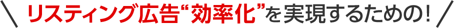 リスティング広告“効率化”を実現するための！