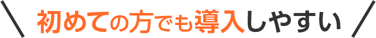 申し込みから運用までとってもカンタン！