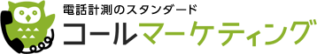 電話計測のスタンダード コールマーケティング