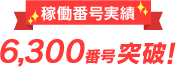 稼働番号実績6,300番号突破！