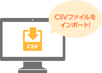 CSVファイルをインポート！
