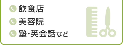 飲食店／美容院／塾・英会話などなど