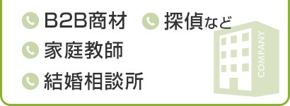 B2B商材／探偵など／家庭教師／結婚相談所