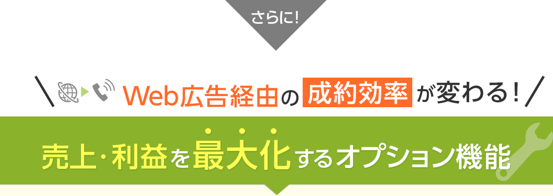 さらに！Web広告経由の成約効率が変わる！売上・利益を最大化するオプション機能