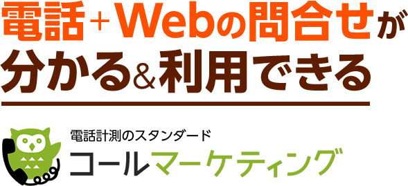 電話計測で広告ごとの成果数を見える化！