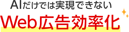 AIだけでは実現できないWeb広告効率化