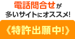 電話問合せが多いサイトにオススメ！《特許出願中！》