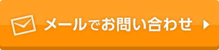 メールでお問い合わせ