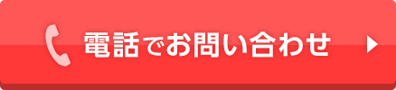 電話でお問い合わせ