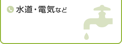 水道・電気など