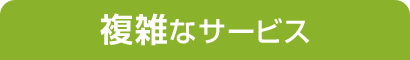 複雑なサービス