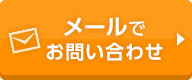 メールでお問い合わせ