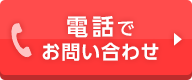 電話でお問い合わせ