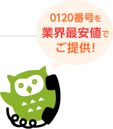 0120番号を業界最安値でご提供！