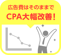 広告費はそのままでCPA大幅改善！