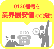 0120番号を業界最安値でご提供