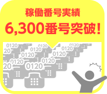 稼働番号実績6,300番号突破！