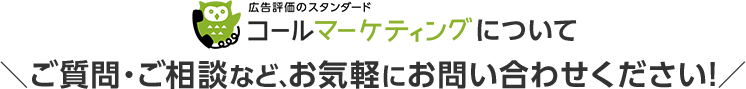 コールマーケティングについて＼ご質問・ご相談など、お気軽にお問い合わせください！／