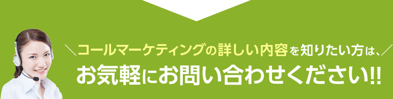 ＼コールマーケティングの詳しい内容を知りたい方は、／お気軽にお問い合わせください！！