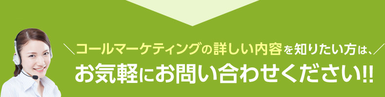 ＼コールマーケティングの詳しい内容を知りたい方は、／お気軽にお問い合わせください！！