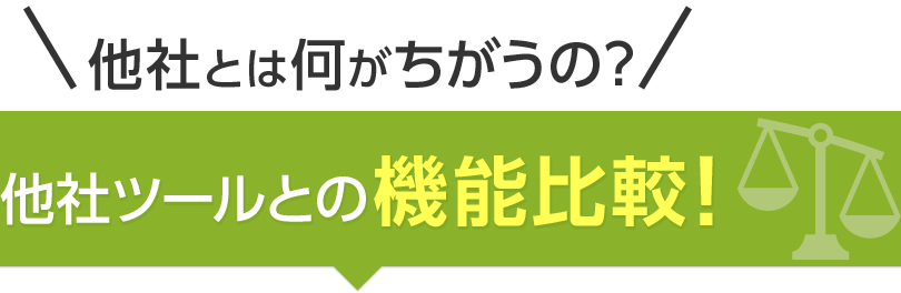 他社とは何がちがうの？他社ツールとの機能比較！