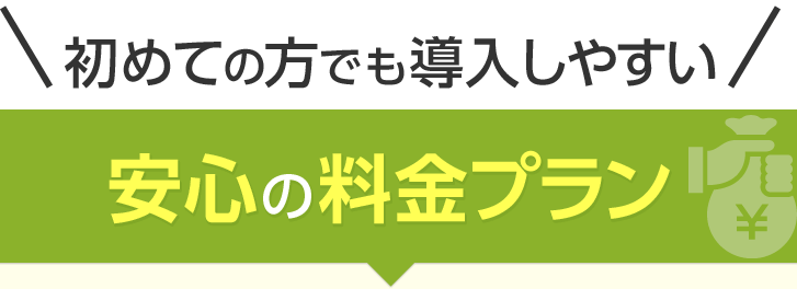 初めての方でも導入しやすい安心の料金プラン