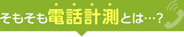 そもそも電話計測とは…？