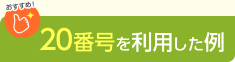 おすすめ！20番号を利用した例