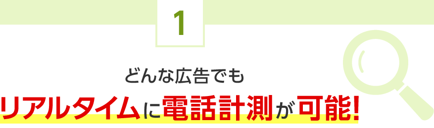 1.どんな広告でもリアルタイムに電話計測が可能！